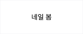 네일 봄