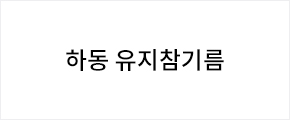 하동 유지참기름