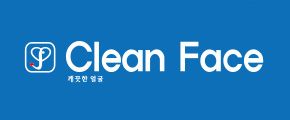 클린페이스