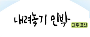 내려놓기 민박(제주 표선)