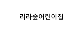 리라숲어린이집