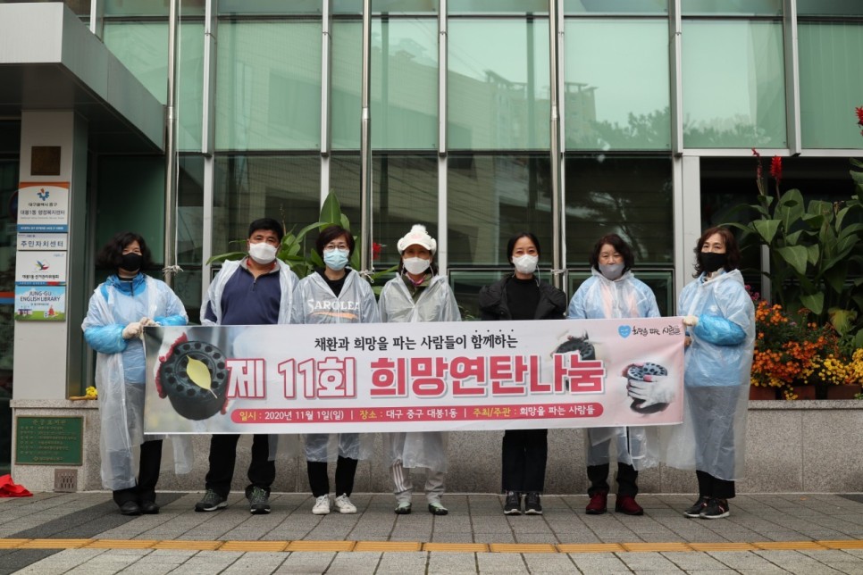 [대구지부] 제11회 희망연탄나눔 후기 / 희망을 파는 사람들 연탄봉사(20.11.… 