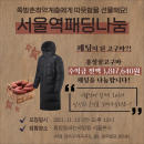 직접 수확한 고구마 판매 수익금으로 ♡서울역 취약계층 패딩나눔을 하였습니다… 