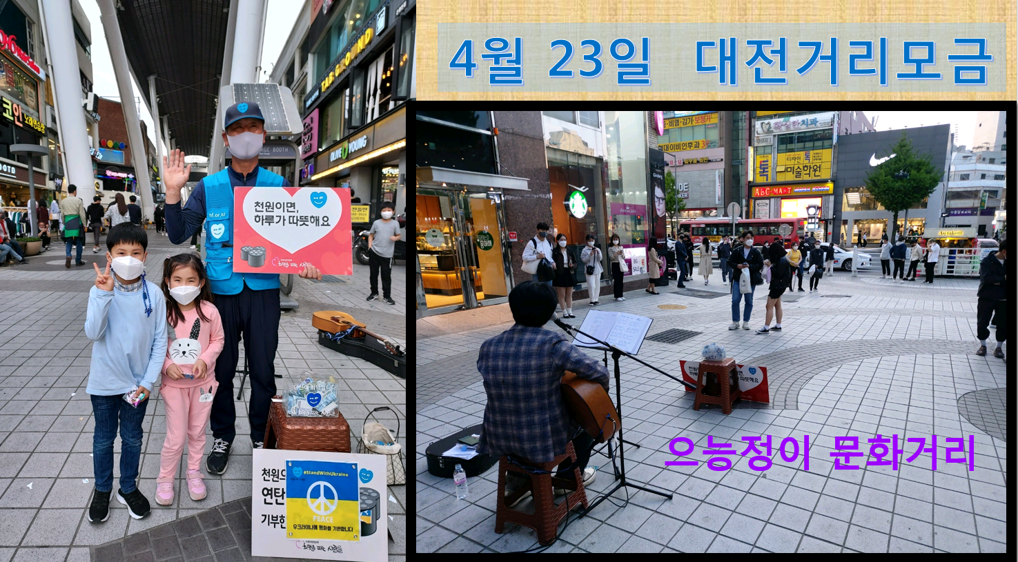 [대전충남] 으능정이 거리 희망버스킹 소식 / 희망을 파는 사람들 거리모금 … 
