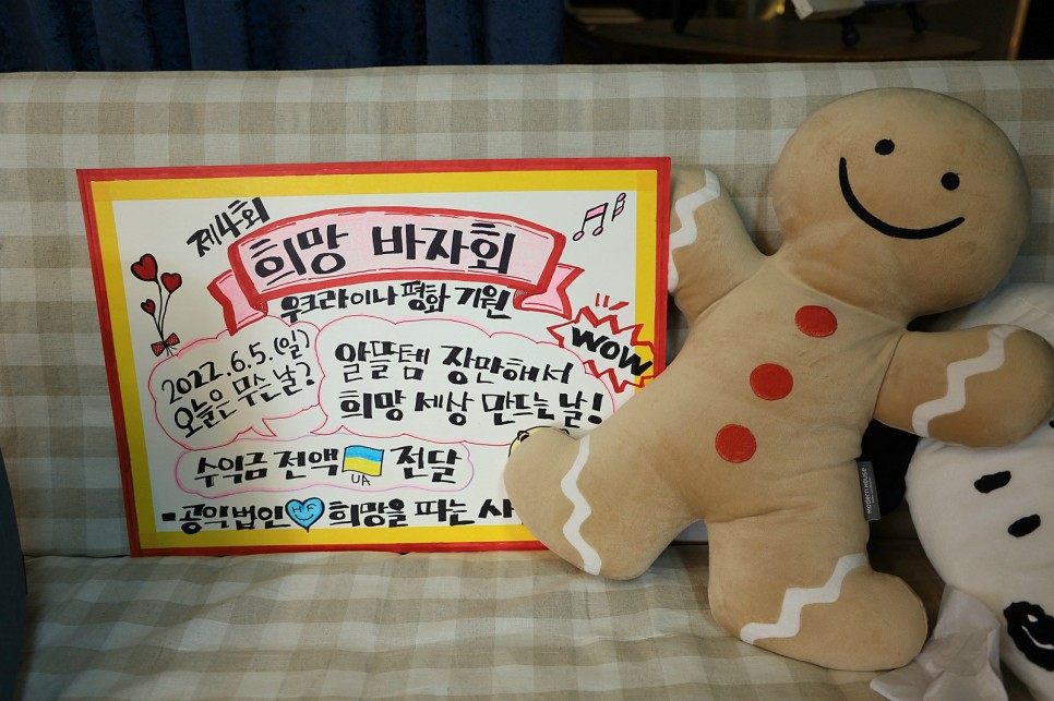 제 4회 희망바자회 스케치 - 1부 / 2022.06.05 희망을 파는 사람들 서울사무… 