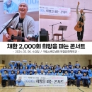 채환님의 희망을 파는 콘서트 2000번째는 국립소록도병원 복합문화체육관을 찾았… 