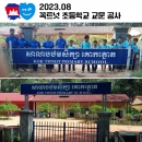 [캄보디아소식] 꼭트넛 초등학교에 튼튼하고 멋진 교문을 선물합니다 