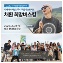 [제주] 백만그루 나무심기 프로젝트 희망버스킹 ▷함덕 해수욕장 