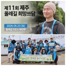 제11회 제주 올레길 희망쓰담 #올레5코스 #환경정화봉사 