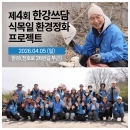 제4회 한강쓰담 [쓰레기를 담다] ▷식목일 환경정화 프로젝트 