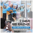 제6회 고향을 찾아가는 감사음악회 ▷채환 2,046번째 희파콘서트 