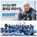 제10회 제주 올레길 희망쓰담 #올레5코스 #환경정화봉사 